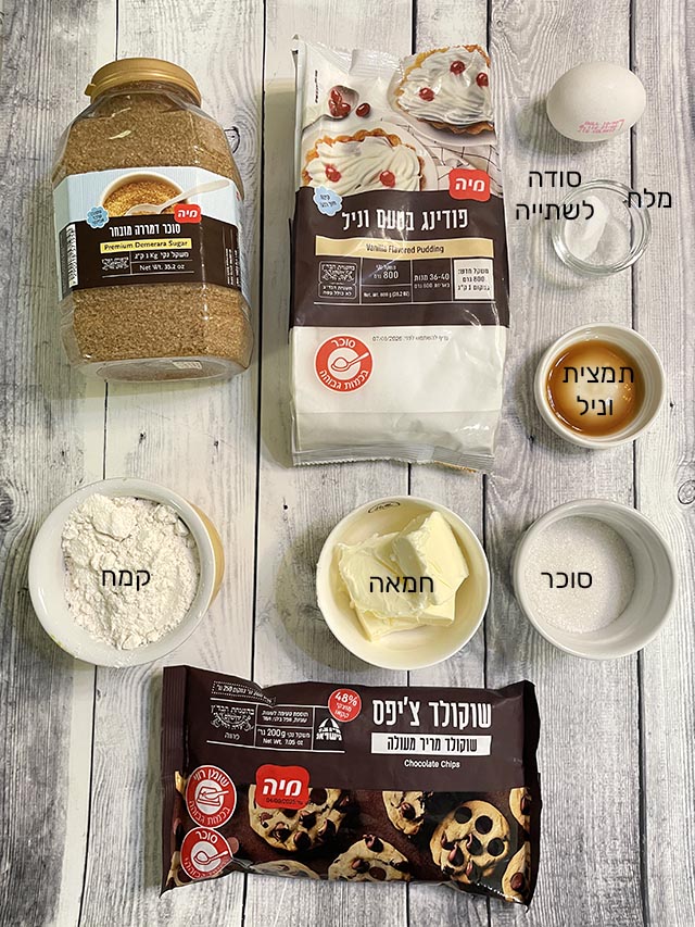 מצרכים לעוגיות שוקולד צ'יפס ופודינג וניל