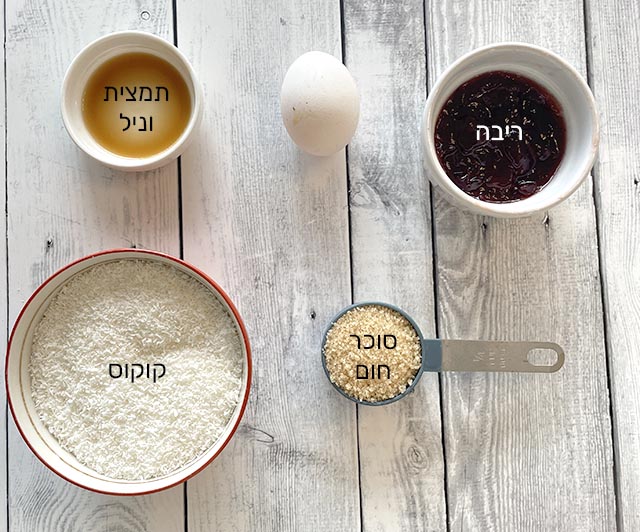 מצרכים לשכבת הקוקוס והריבה